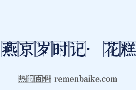 燕京岁时记·花糕是什么意思的图片